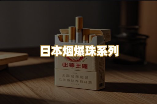 日本烟爆珠系列