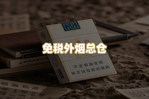 免税外烟总仓