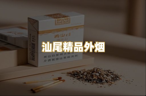 汕尾精品外烟